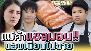 แม่ค้าแซลม่อน..ซ่อนแอบ !! เนียนไปขายหารายได้เพิ่ม (ละครสั้น) - พลุแตก แชนแนล