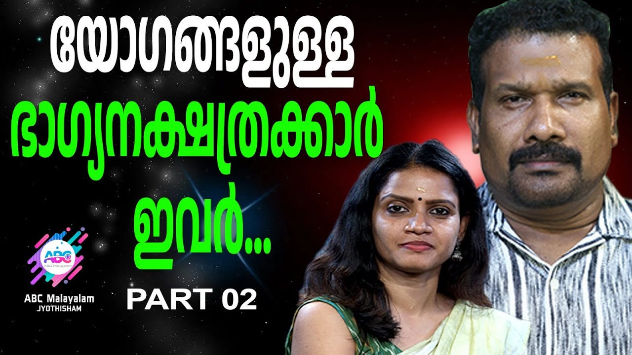 പണം വന്നുചേരുന്ന യോഗങ്ങൾ ഇതാണ്  | ABC MALAYALAM JYOTHISHAM