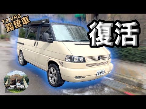 我的T4 VR6露營車滿血復活/東北季風三天下雨/冬天露營區裡泡湯/金山皇后鎮/ Vanlife/Bell貝爾風格刀具組推薦/最愛露營店是浪哥的店CampingBar『James露LuLu# 7』