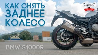Как снять заднее колесо BMW S1000R - @MotoSochiClub Как снять заднее колесо BMW S1000R - @MotoSochiClub