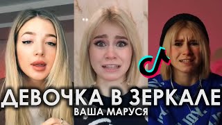 КАЖДЫЙ ДЕНЬ НА ПОВТОРЕ ОДНА И ТА ЖЕ ПЛАСТИНКА TIK TOK ПОДБОРКА | ВАША МАРУСЯ - ДЕВОЧКА В ЗЕРКАЛЕ