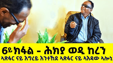 EMN - ሕክያ ወዲ ከረን- 6ይ ክ ፋል ( “ ኣጽፋር ናይ እግረይ እንተኸደ ኣጽፋር ናይ ኣእዳው ኣሎኒ - Eritrean Media Network