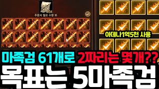 [리니지m] 마족검 61개 지르고 깨달음을 얻었습니다. 이건 아닌듯