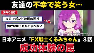 【海外の反応】友達の不幸で笑う女…日本アニメFX戦士くるみちゃん３話　成功体験の罠