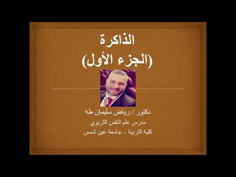 محاضرة الذاكرة (الجزء الأول) - مادة علم النفس المعرفي - د. رياض طه