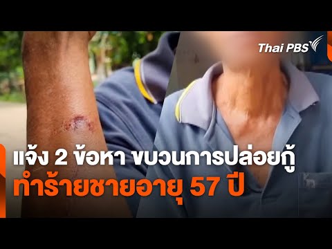 แจ้ง 2 ข้อหา ขบวนการปล่อยกู้ ทำร้ายชายอายุ 57 ปี 