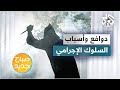 كيف يتحول الإنسان إلى مجرم كيف يتحول الإنسان إلى مجرم