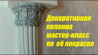 Как Покрасить Гипсовую Колонну