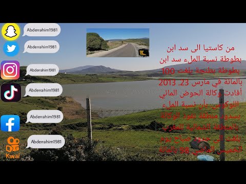 272من كاستيا الى سد ابن بطوطة نسبة الملء سد ابن بطوطة بطنجة بلغت 100 بالمائة في مارس 23 2013أفادت