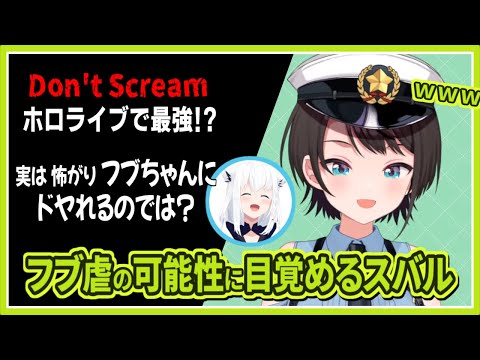 大空スバル|Don't Screamが得意すぎるけど 心をなくしている (本人談)【ホロライブ/さくらみこ/白上フブキ/戌神ころね/百鬼あやめ/獅白ぼたん/切り抜き/ホロライブ切り抜き/clip】