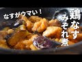 【なすと鶏肉のみぞれ煮】ひと手間でナスとろとろ!ごはんに合う和風おかず