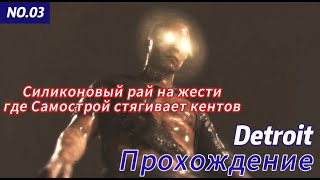картинка: Detroit: Become Human Прохождение ч.3