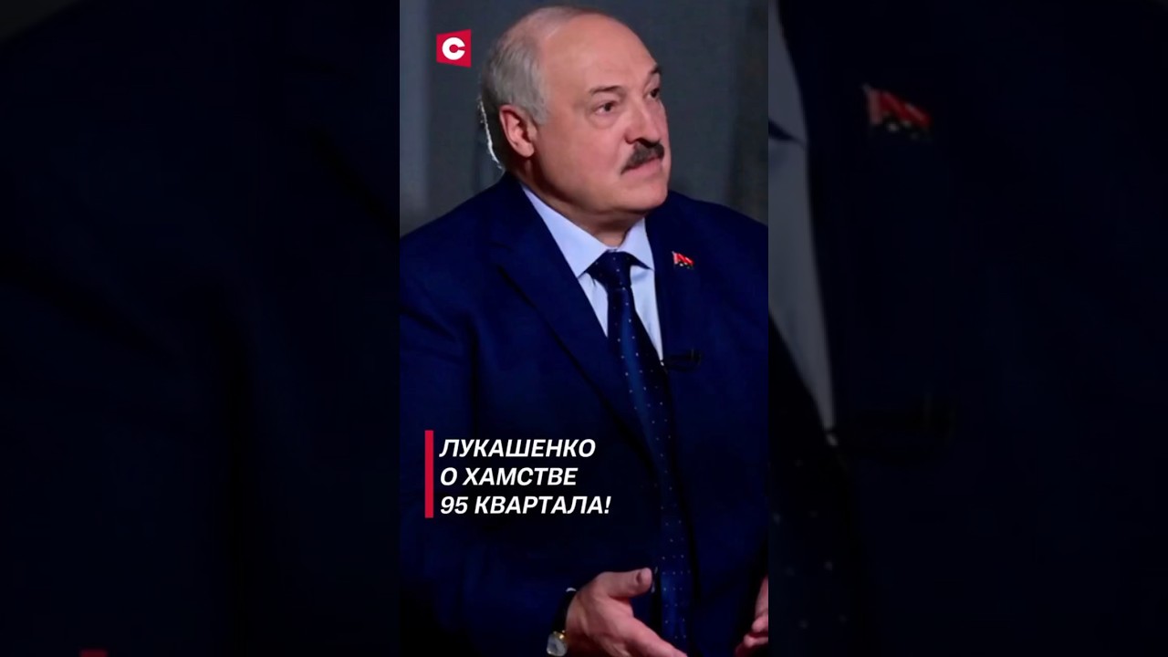 Лукашенко о хамстве 95 Квартала! 
