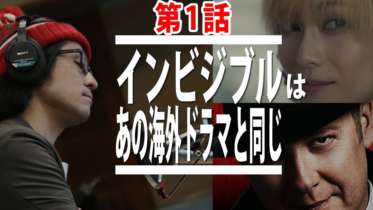 インビジブル 高橋一生主演ドラマ第1話考察 感想 ブラックリストをうまくパクれ Youtube