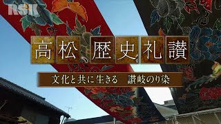 令和3年8月28日 「高松、歴史礼讃～文化と共に生きる 讃岐のり染め～」