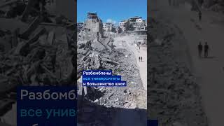 РАЗБОМБЛЕНО ВСЕ! 😱 Так выглядит сектор Газа после прекращения огня @dwrussian