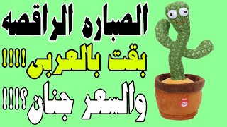 #الصبارة #الراقصة cactus #dancing# screenshot 4