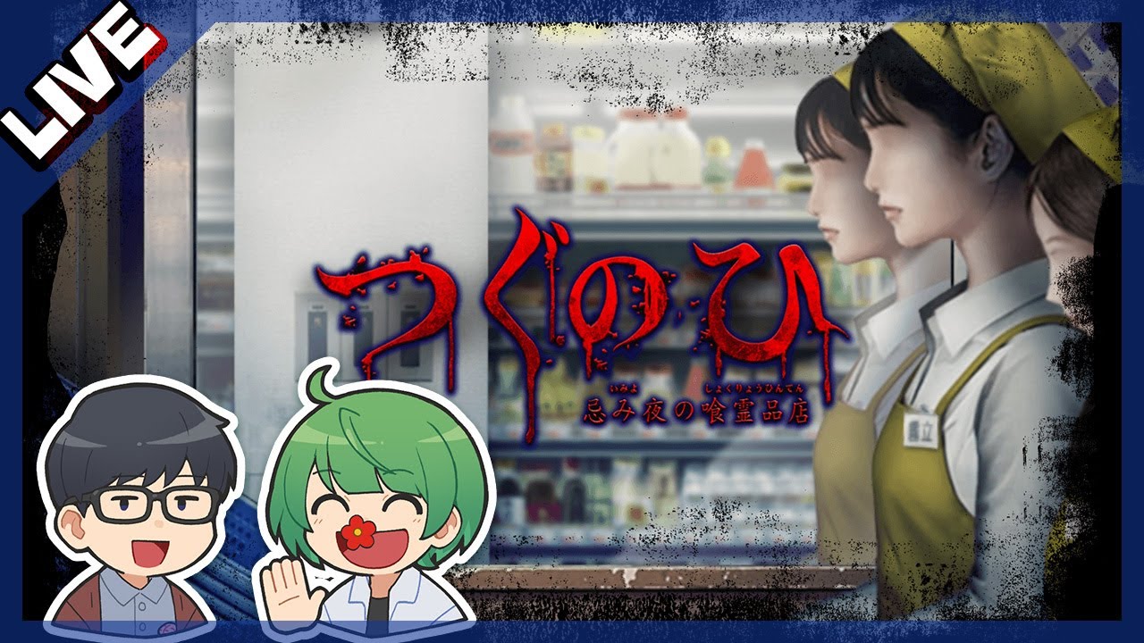 怖すぎるスーパーマーケットで起きる怪異…。つぐのひ -忌み夜の喰霊品店-を実況するぞ！！！【琵琶ちゃぷ】