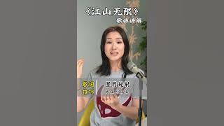 老生唱腔歌曲《江山无限》，零基础都能学会，快来跟着唱吧！#学唱歌 #音樂 #唱歌 #分享 #音乐 #教学