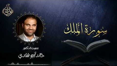 تلاوة سورة الملك بصوت د. خالد أبو شادي