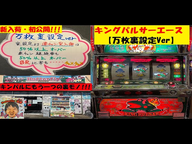 キングパルサーエース キンパルヤマサ山佐設定6 111.9〜116.8%-