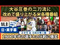 大谷、圧巻の二刀流に改めて盛り上がる各種米番組。引き合いに出された記録に爆笑【英語・日本語字幕】