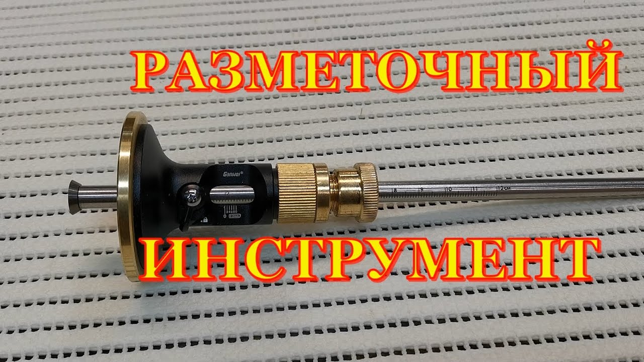 Разметочный рейсмус с микроподстройкой Ganwei