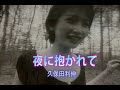 (カラオケ)夜に抱かれて / 久保田利伸