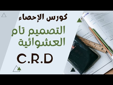   التصميم تام العشوائية