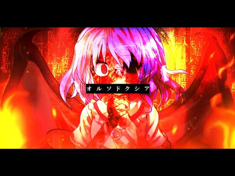 【️東方PV】オルソドクシア