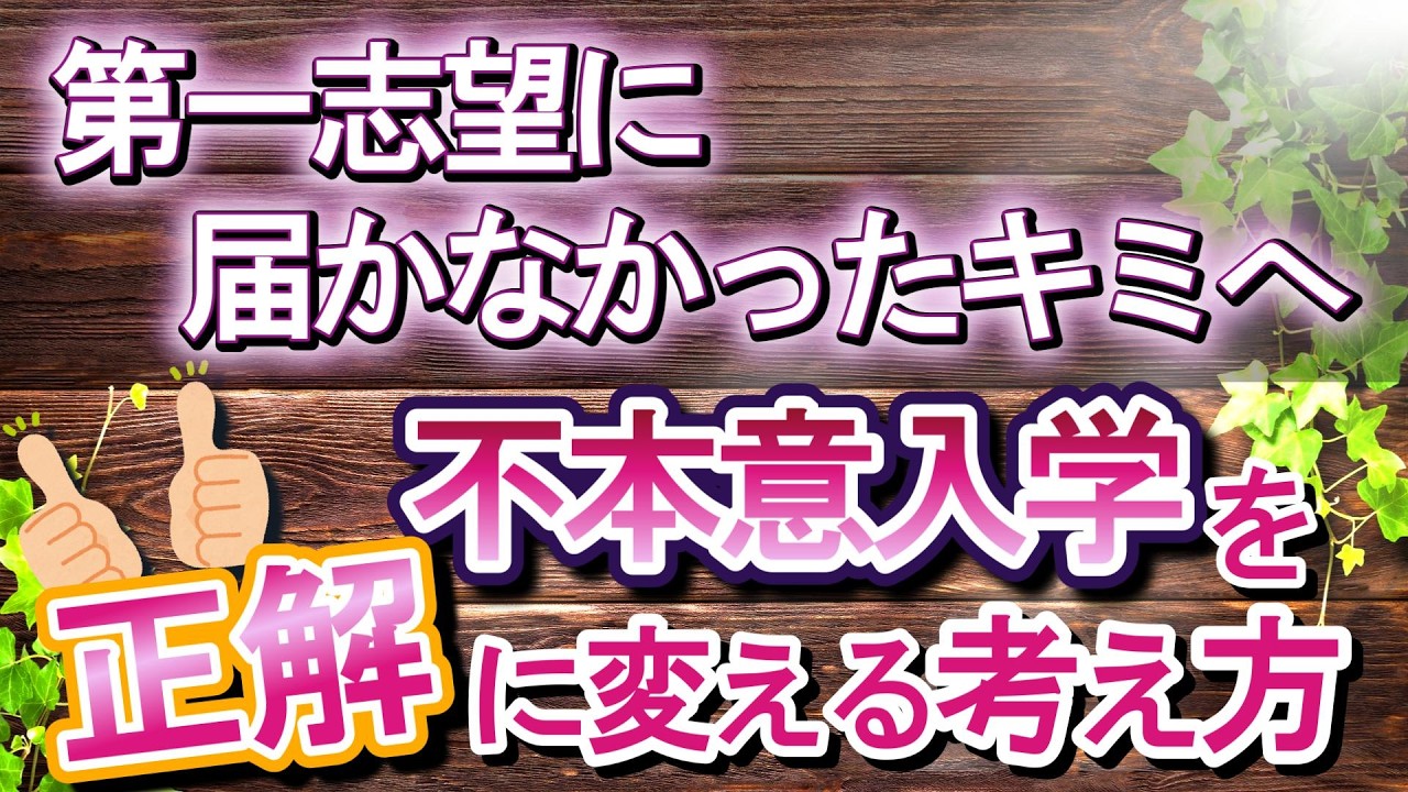 第一志望に届かなかったキミに捧ぐ 不本意入学を正解に変える考え方【大学受験】