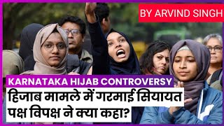 Karnatakas Hijab Controversy L हजब ववद L Arvind Singh I