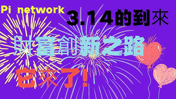 Pi Network🎁的創新之路為您帶來新的財富希望！Pi Network與ChatGPT為您答疑解惑！加密貨幣與傳統金融，哪種更可靠？ Pi幣為您揭示真相！