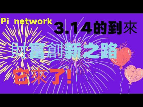 Pi Network🎁的創新之路為您帶來新的財富希望！Pi Network與ChatGPT為您答疑解惑！加密貨幣與傳統金融，哪種更可靠？ Pi幣為您揭示真相！