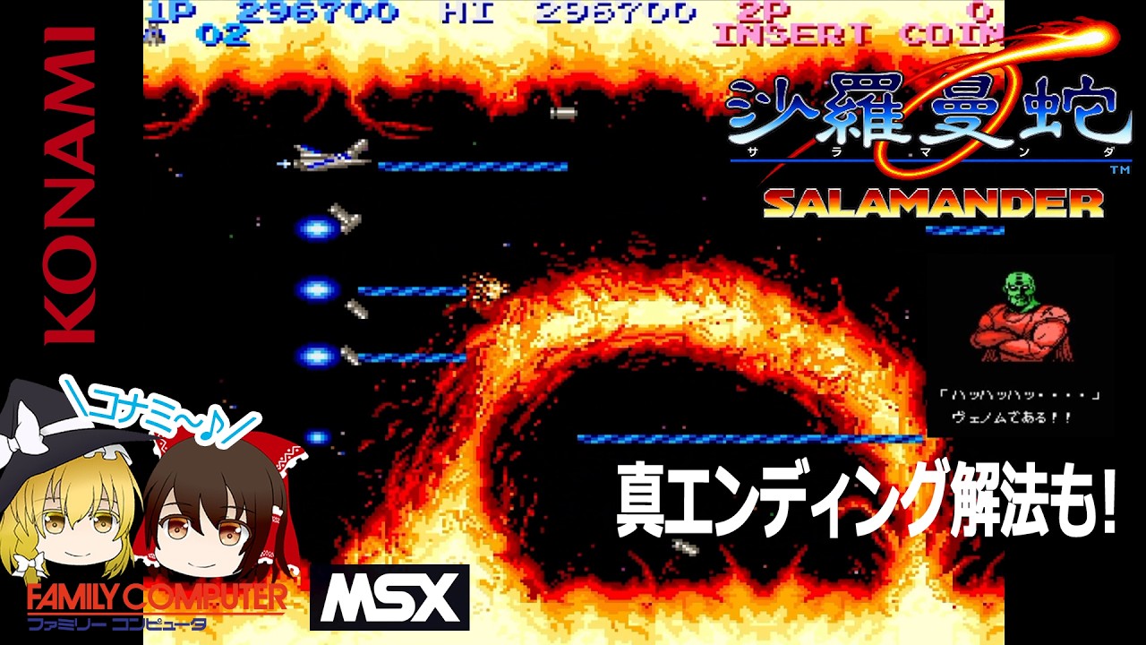 異才を放つ沙羅曼蛇（サラマンダ）はこうみえてもグラディウス！たった