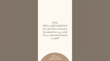 إستمع وإقرأ سورة الأنبياء الآيات من ٦٤ إلى ٦٧ الشيخ ماهر المعيقلي