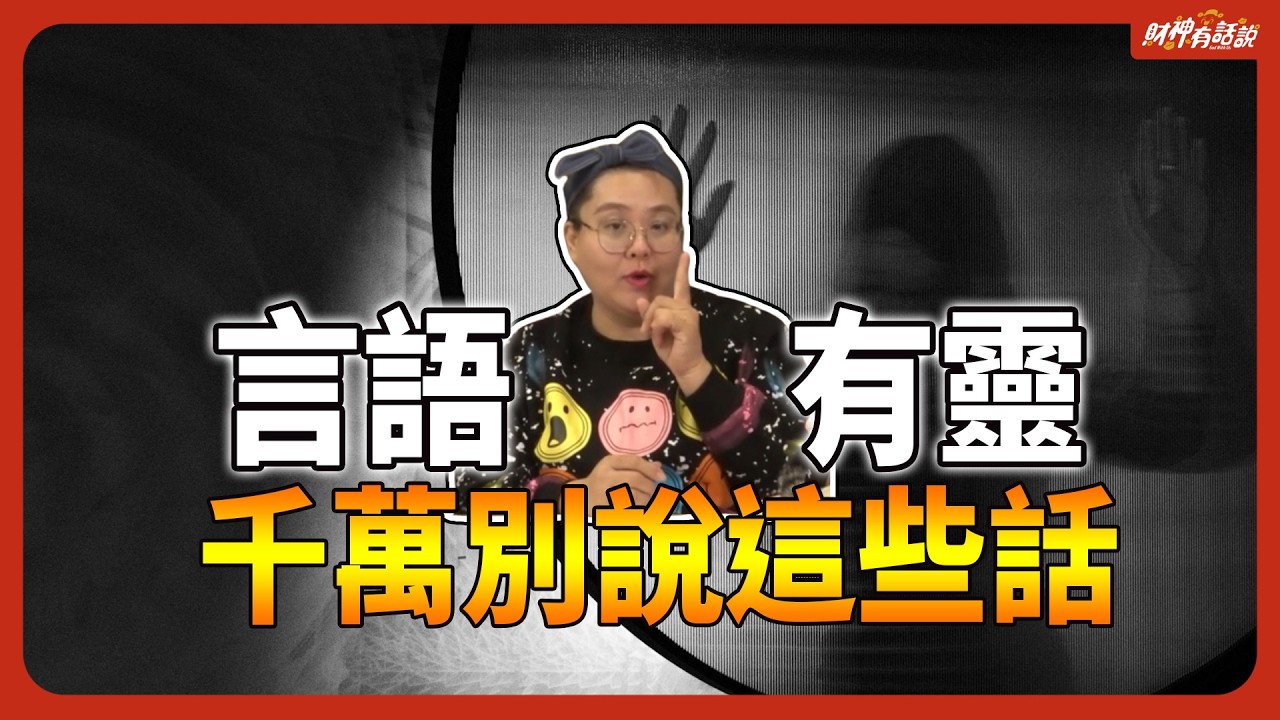 這些口頭禪，正在慢慢毀掉你？言語有靈：脫口而出的話真的會成真！｜財神有話說 EP44