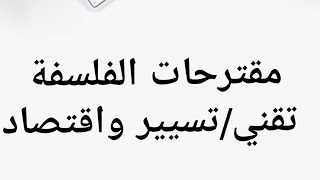 مقترحات الفلسفة تقني رياضي .  تسيير واقتصاد