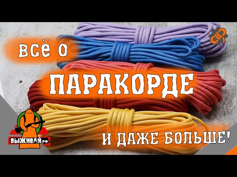 Всё о паракорде | Русский паракорд | Лайфхаки, применение и советы по использованию | Выживай.РФ