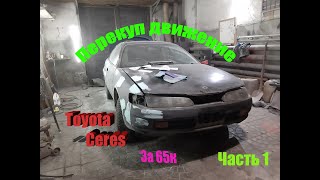 Перекуп движение! Готовлю Toyota Ceres на продажу. Часть 1