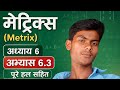 कक्षा 10 को opt math ko metrix ko exercise 6.3 in one shot मा सबै नेपाली मा समाधान छ।