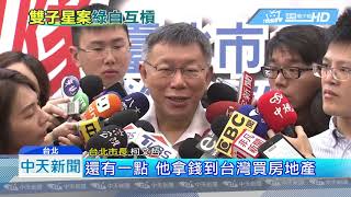 20190627中天新聞　中央駁雙子星案「放狗咬人」？！　柯文哲：這更大隻