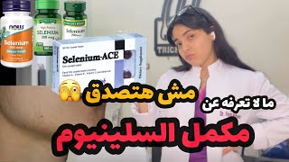 مش هتصدق مكمل السيلينيوم الشهير للبشرة ممكن يعمل في جسمك ايه ⚠️ ⚠️| فرح محسن