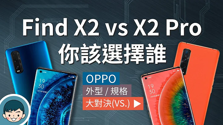 OPPO Find X2 / Find X2 Pro vs Find X - 你該選擇誰？(開孔式超感螢幕、120Hz刷新率、三鏡頭、Live HDR、S865)【小翔XIANG】 - 天天要聞