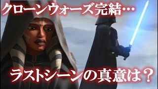 クローンウォーズ 青いライトセーバーを持つベイダー卿 その真実とは スターウォーズ シーズン7完結 考察と感想 アソーカ アナキン シスの復讐 レックス エコー 帝国 オーダー66 最終話 Youtube クローンウォーズ 青いライトセーバーを持つベイダー卿 その真実とは スターウォーズ シーズン7完結 考察と感想 アソーカ アナキン シスの復讐 レックス エコー 帝国 オーダー66 最終話 Youtube