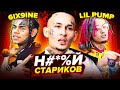 🤬 ЭТИ РЭПЕРЫ ПРОТИВ СТАРОЙ ШКОЛЫ (MORGENSHTERN, 6IX9INE, LIL PUMP)