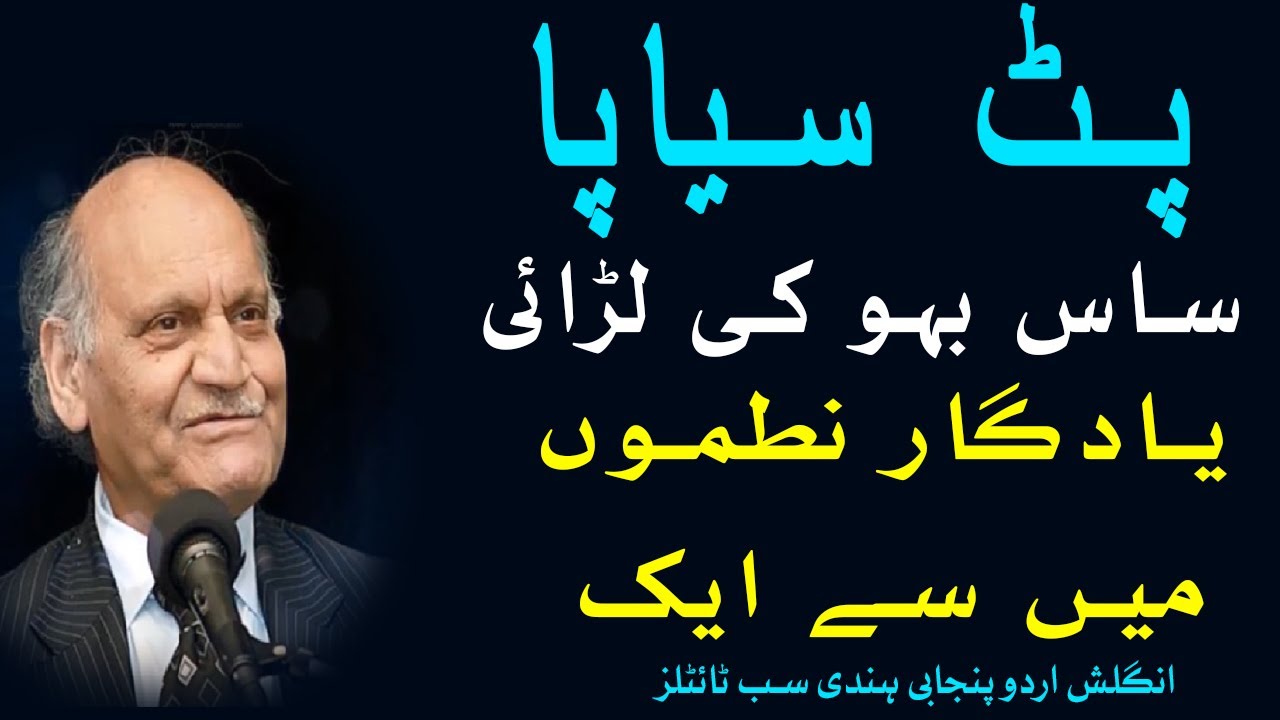 Anwar Masood Funny Poetry || Saas  Bhau Ki Larai PitSyapa || Mazahiya Shayari ساس بہو کی لڑائی