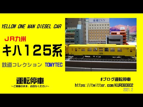 TOMYTEC】鉄道コレクション JR九州キハ125系2両セット 入線～N