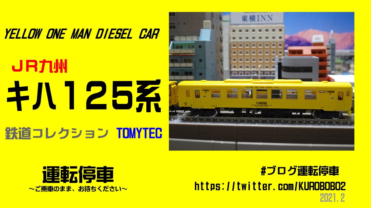 TOMYTEC】鉄道コレクション JR九州キハ125系2両セット 入線～N