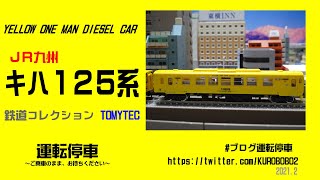 TOMYTEC】鉄道コレクション JR九州キハ125系2両セット 入線～N